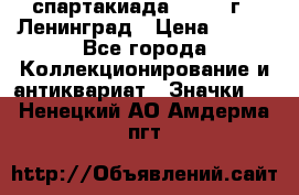 12.1) спартакиада : 1967 г - Ленинград › Цена ­ 289 - Все города Коллекционирование и антиквариат » Значки   . Ненецкий АО,Амдерма пгт